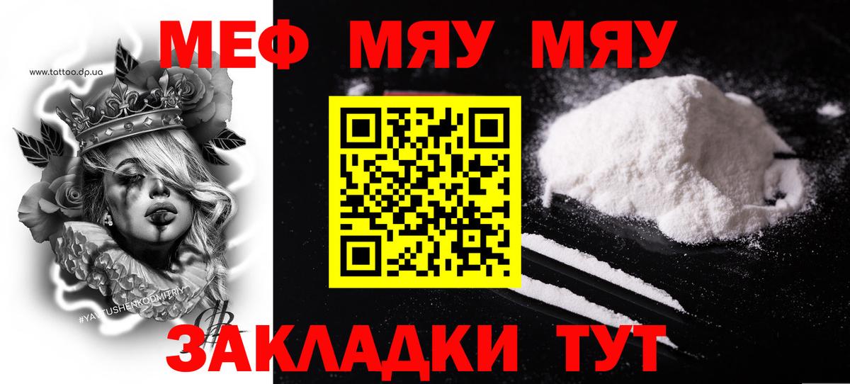 МЯУ-МЯУ  МЕФ мяу мяу  Вход с VPN  Меф кристаллы  Москва 